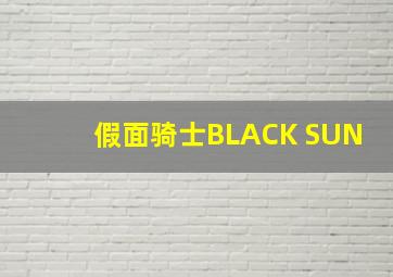 假面骑士BLACK SUN